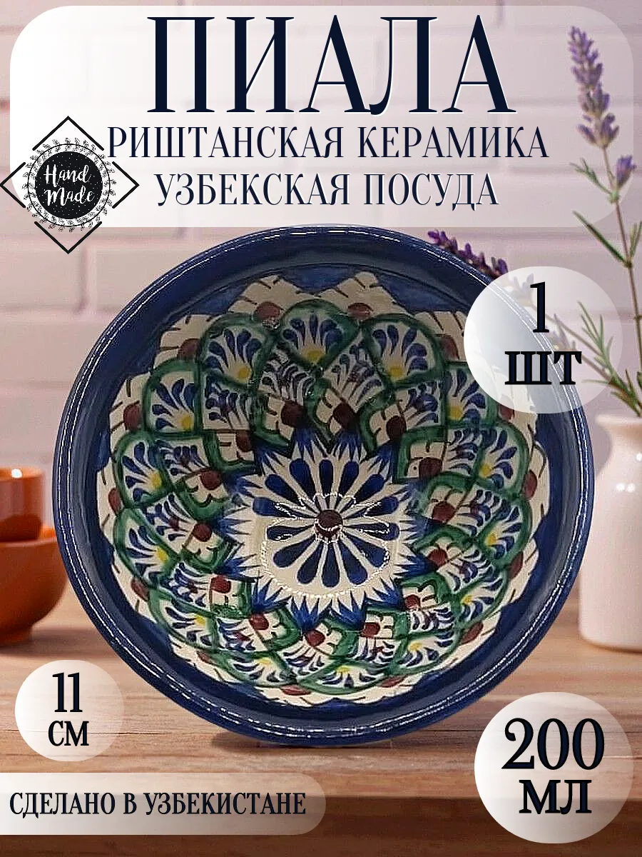 Пиала "Риштанская керамика", 200 мл, 1 шт