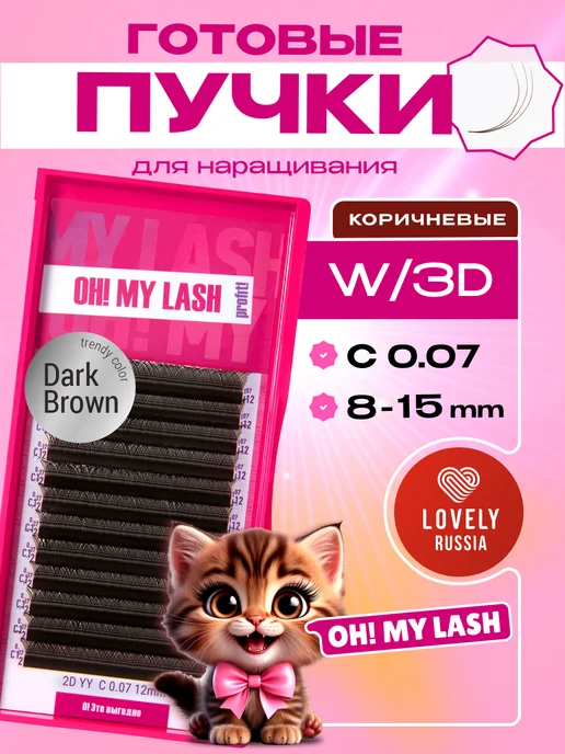 OH! MY LASH Готовые пучки 3D ресницы для наращивания микс C 0.07 8-15 мм, коричневый