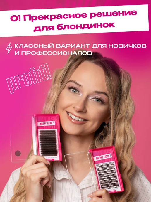 OH! MY LASH Готовые пучки 3D ресницы для наращивания микс C 0.07 8-15 мм, коричневый, фото 6