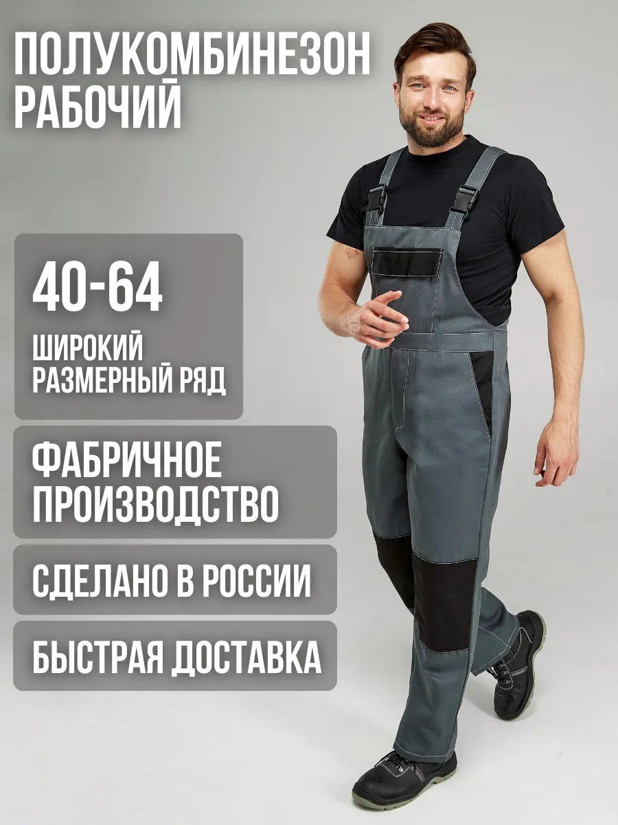 Полукомбинезон рабочий спецодежда летняя СИЗ