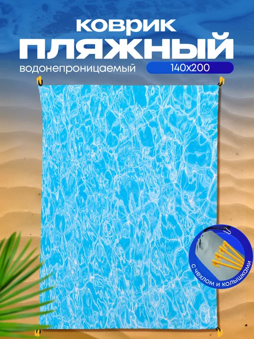 Yumakura Пляжный коврик с колышками для пляжа и пикника Вода, голубой, фото 2