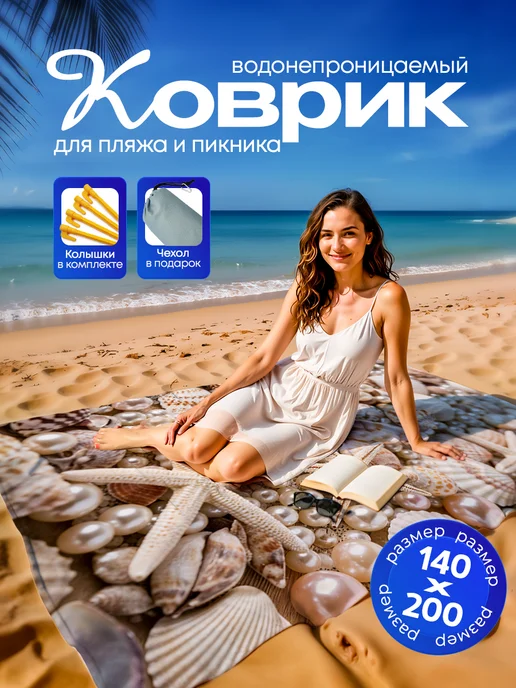 Yumakura Пляжный коврик с колышками для пляжа и пикника Жемчуг, белый, фото 2
