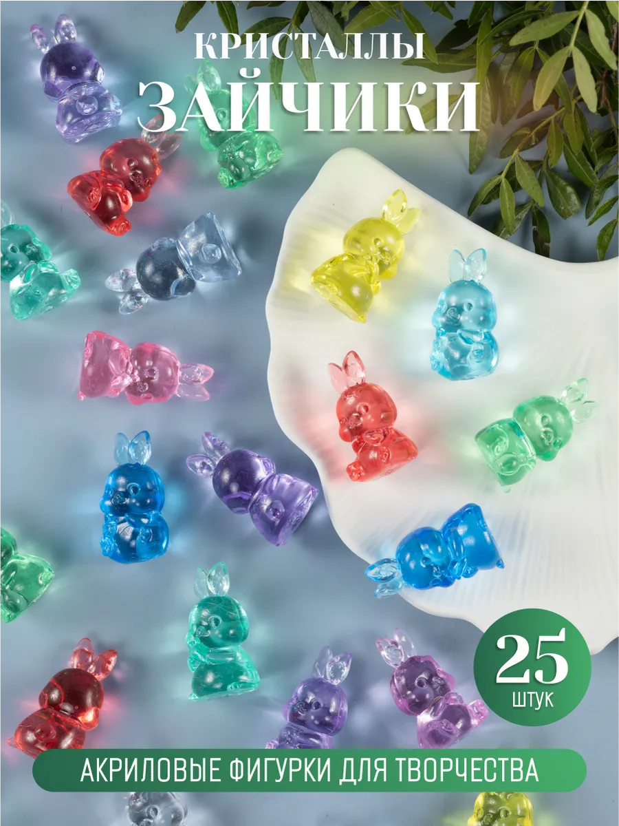 Фигурки кристаллы для творчества Зайчики 25 шт