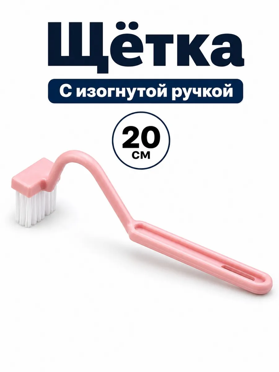 Щётка с изогнутой ручкой, 20 см