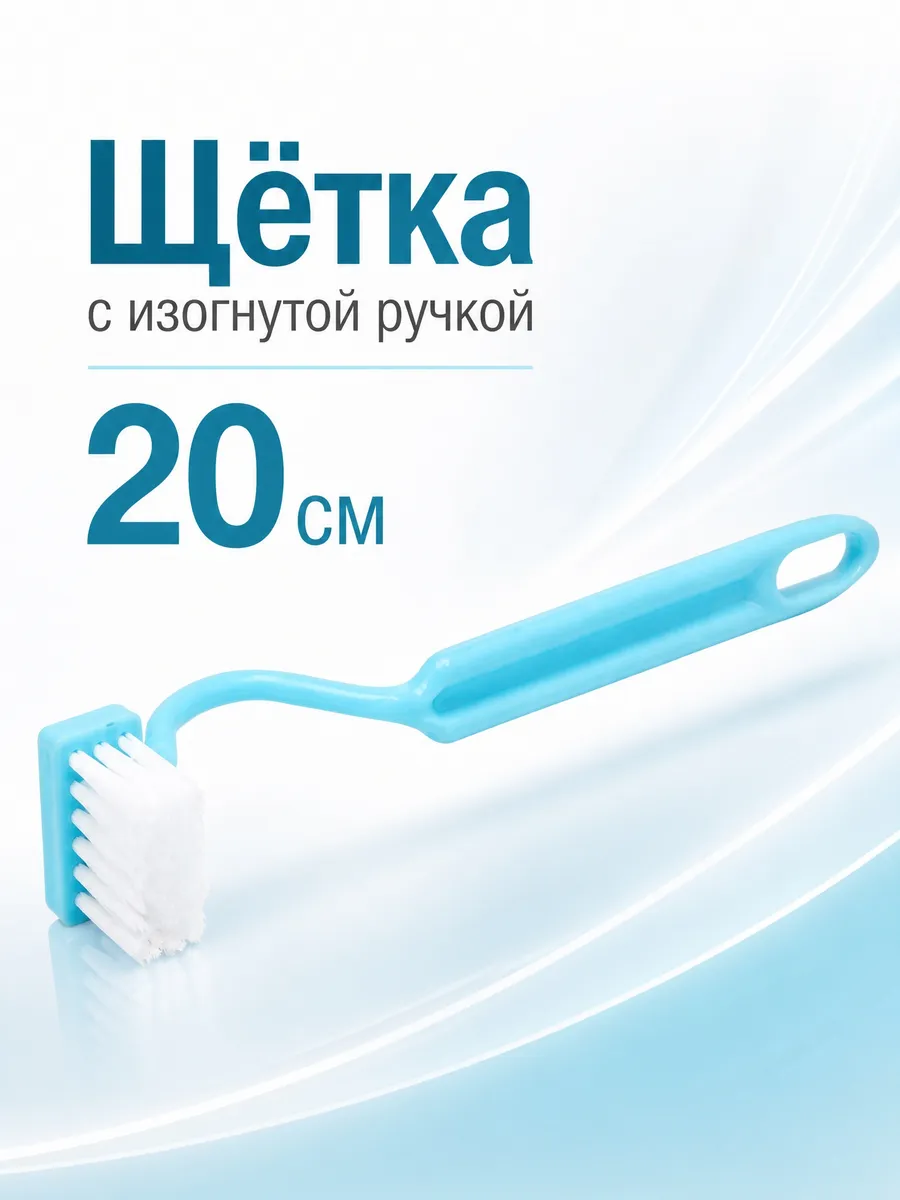 Щётка с изогнутой ручкой, 20 см