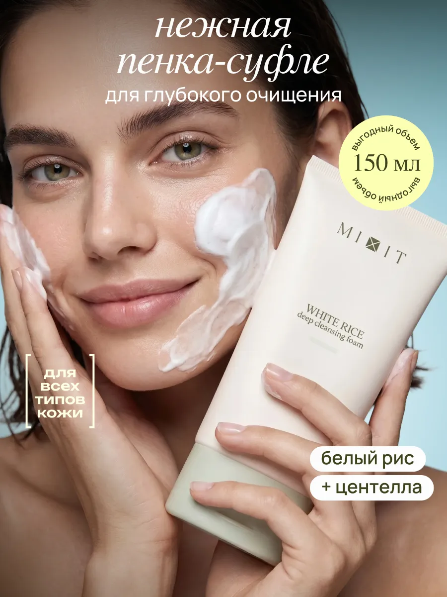 Пенка для умывания и глубокого очищения c экстрактом риса