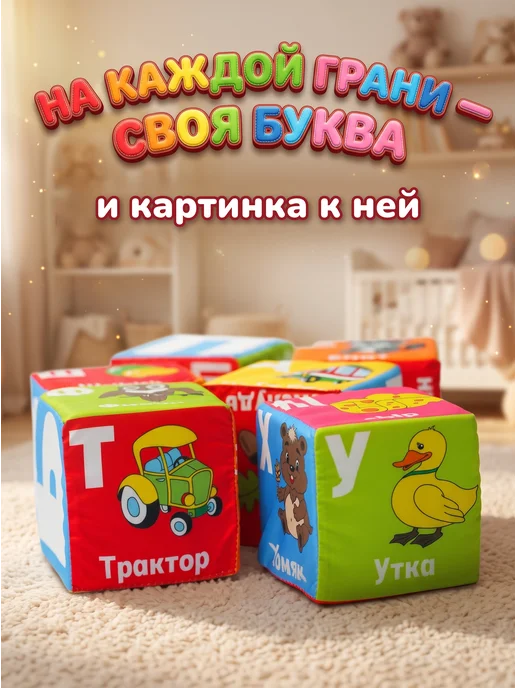 FableWorld Мягкие кубики "Азбука" 8х8 см, 8x8 см, фото 2