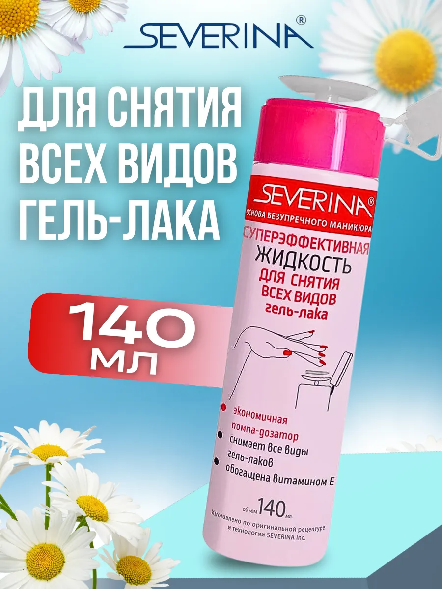 Жидкость для снятия всех видов гель-лака 140мл