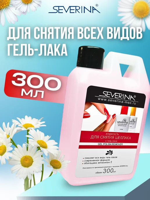 Severina Жидкость для снятия всех видов гель-лака 300мл, 300 мл