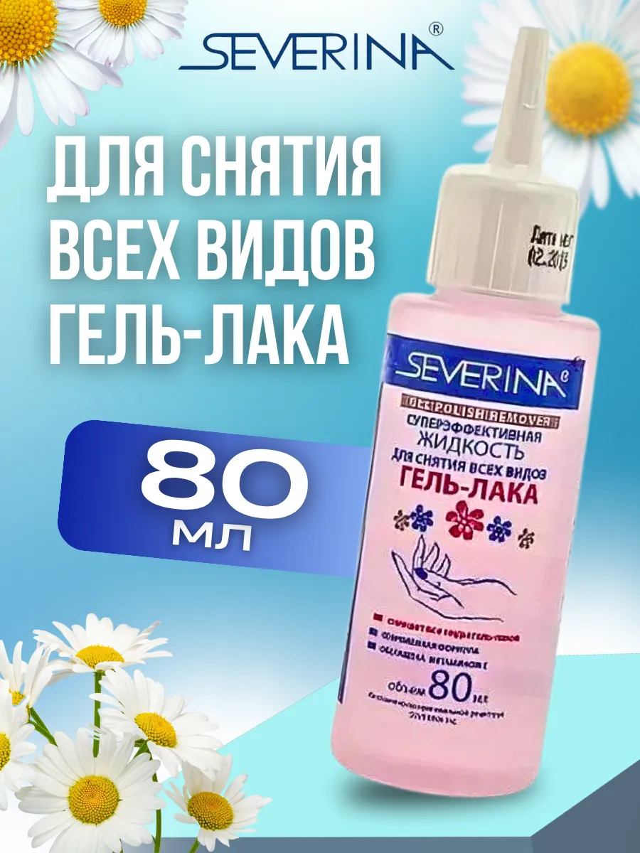 Жидкость для снятия всех видов гель-лака 80мл