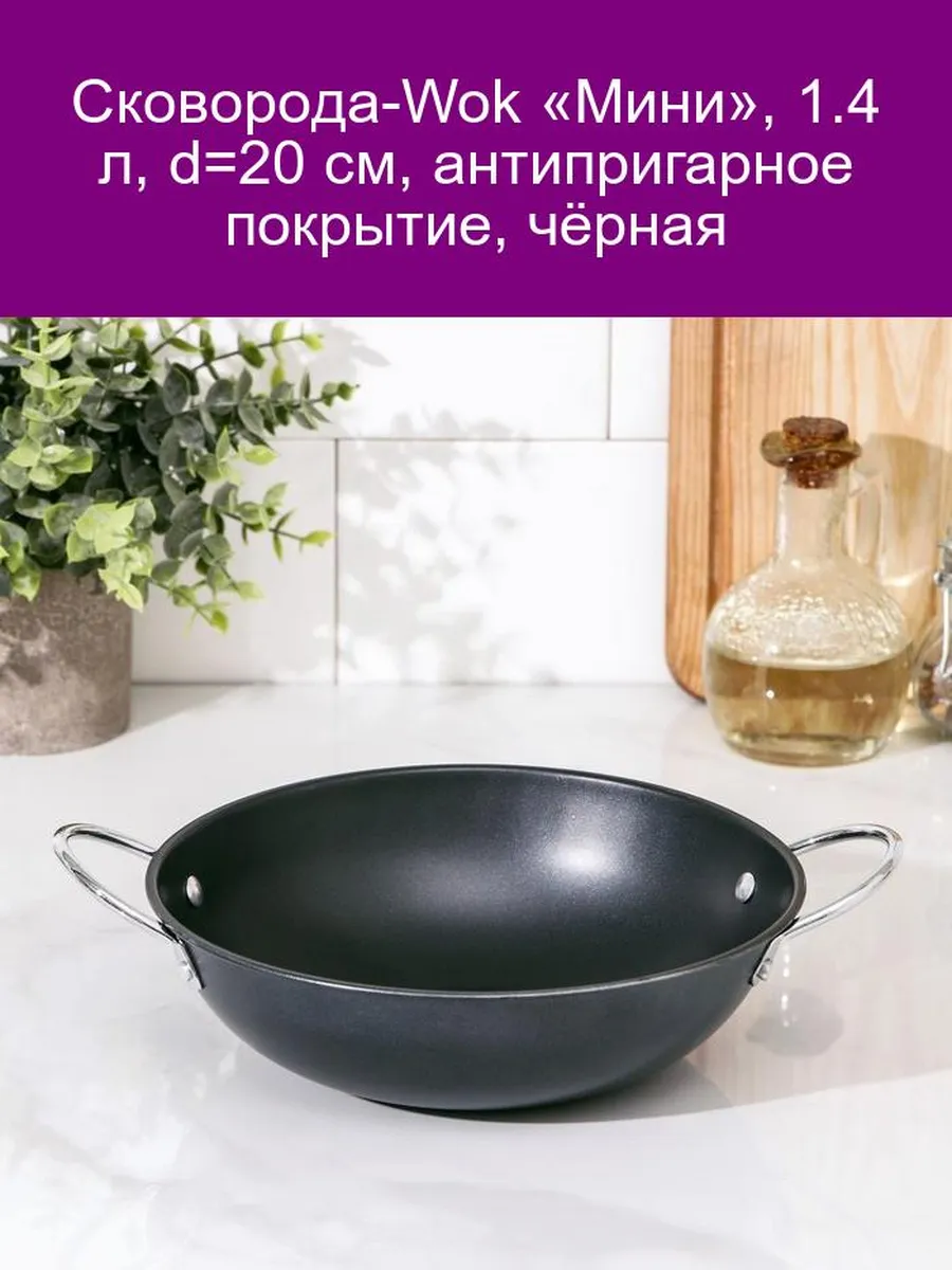Сковорода-Wok «Мини» 1.4 л, 20 см, антипригар, чёрная
