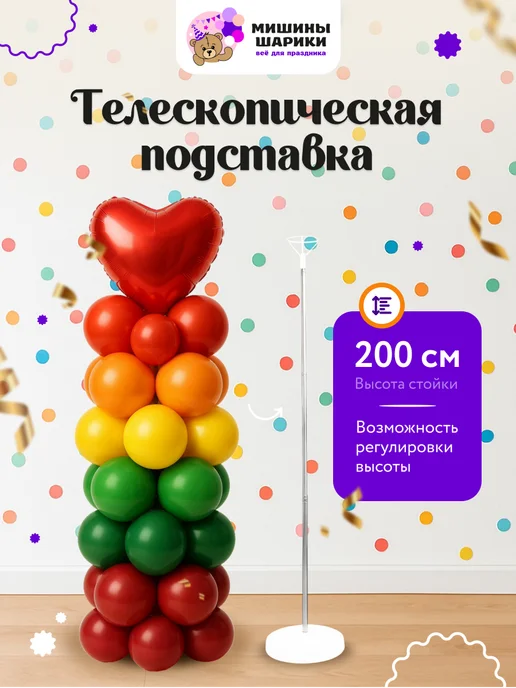 Мишины Шарики Подставка для шаров стойка для фотозоны, вариант