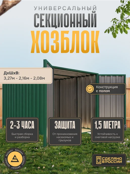 SKOGGY Сарай металлический секционный 2м, 2 м