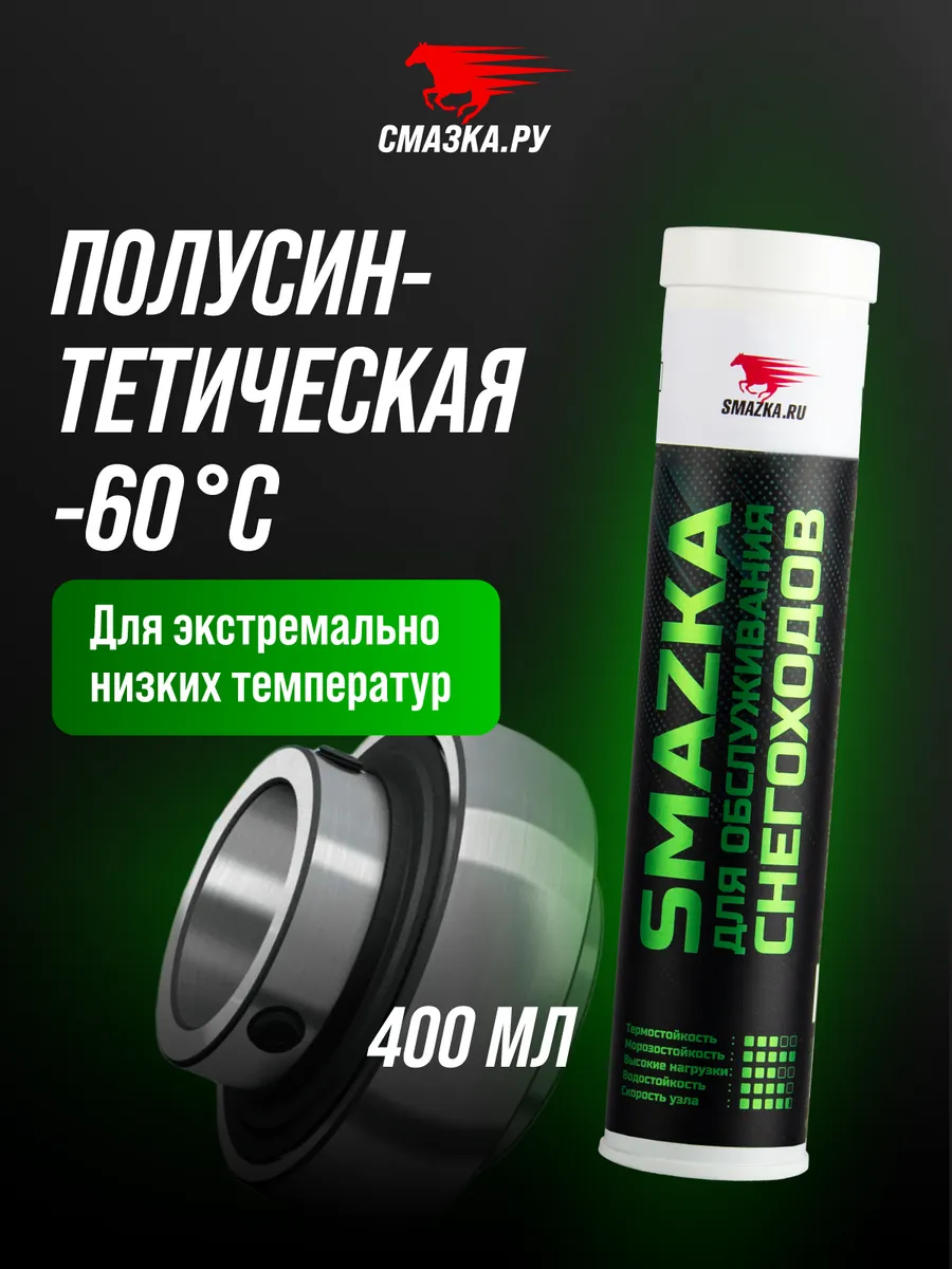 Смазка для снегоходов, 400мл