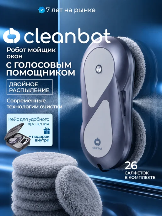 Робот мойщик окон с голосовым помощником и 2-ым распылением Cleanbot