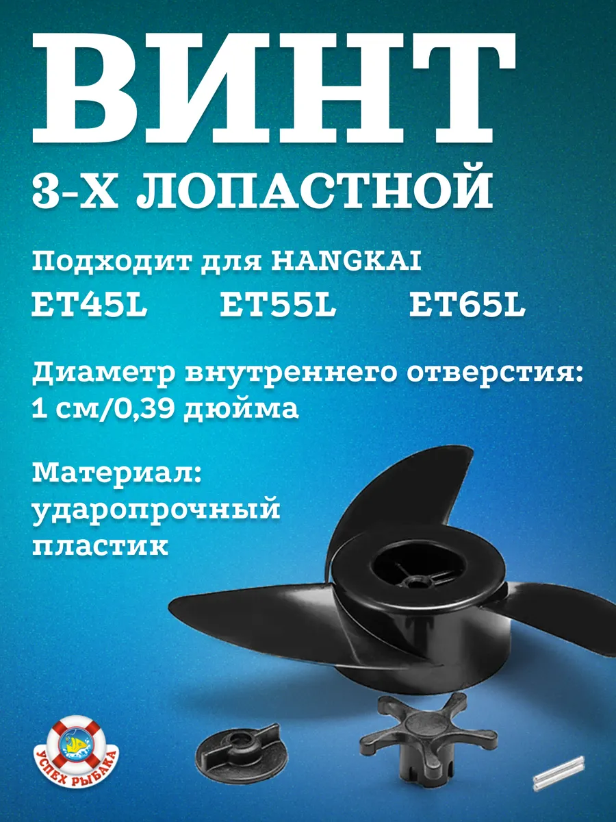 Гребной винт для электромотора ЕТ
