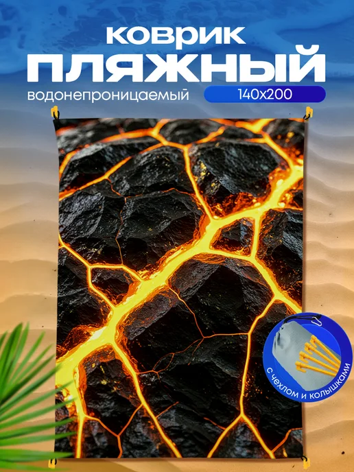 Yumakura Пляжный коврик с колышками для пляжа и пикника Лава, черный, фото 2