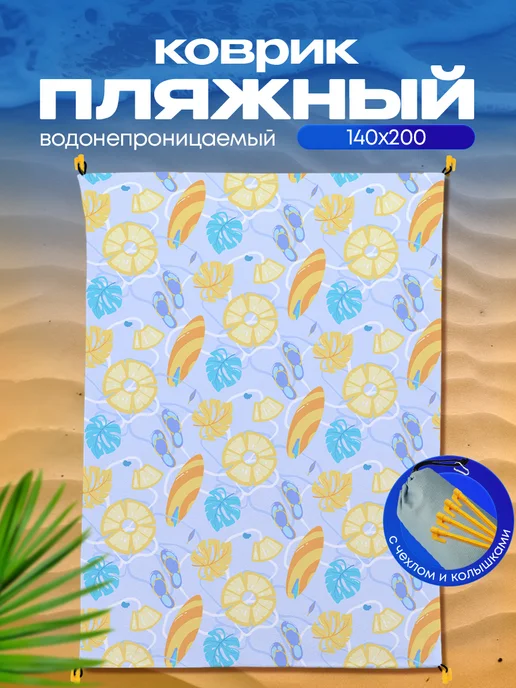 Yumakura Пляжный коврик с колышками для пляжа и пикника Летний, голубой, фото 2
