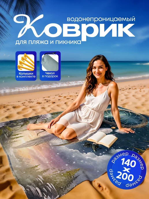 Yumakura Пляжный коврик с колышками для пляжа и пикника Ловец Снов, серый, фото 2