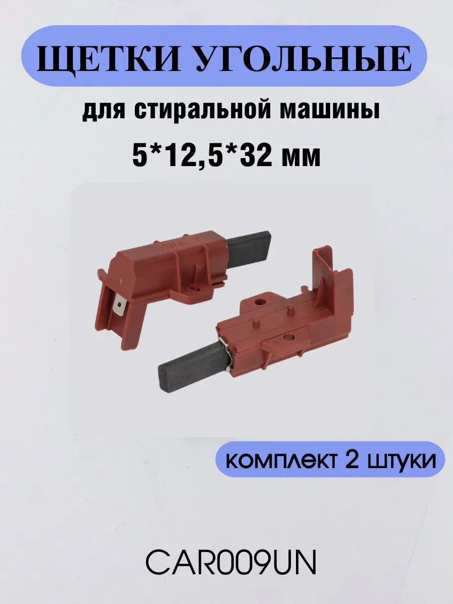 Щетки двигателя стиральной машины 5*12,5*32 в корпусе