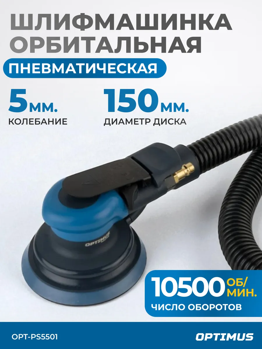 Пневматическая орбитальная шлифовальная машина