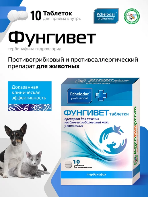 Пчелодар Фунгивет Для лечения грибковых заболеваний кожи у животных, вариант