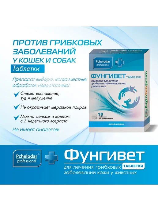 Пчелодар Фунгивет Для лечения грибковых заболеваний кожи у животных, вариант, фото 3