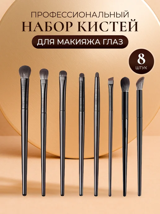 ГЛОБУС Кисти для макияжа, черный, 8 шт