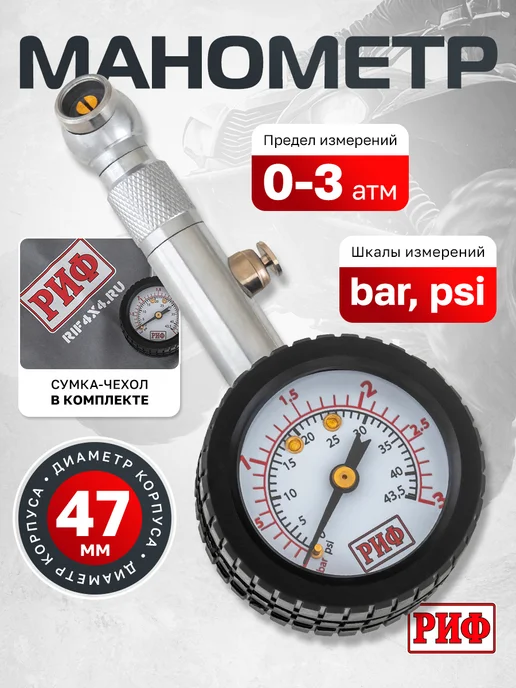 РИФ Манометр для шин, аналоговый от 0 до 3 атм, вариант