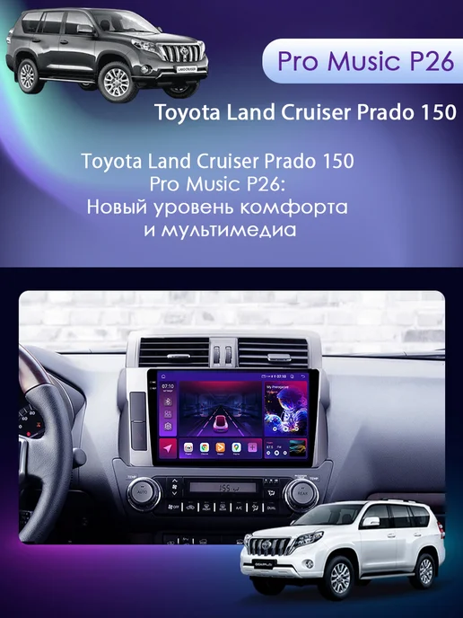 ProMusic Магнитола P26 для Toyota Land Cruiser Prado 150 13-17 6 128, вариант, фото 4
