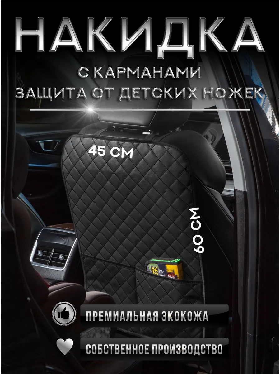 Накидка на сиденье автомобиля от детей