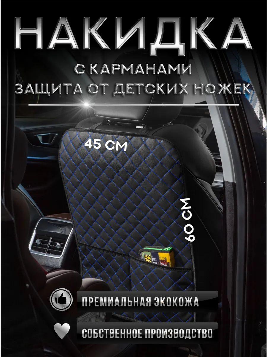 Накидка на сиденье автомобиля от детей