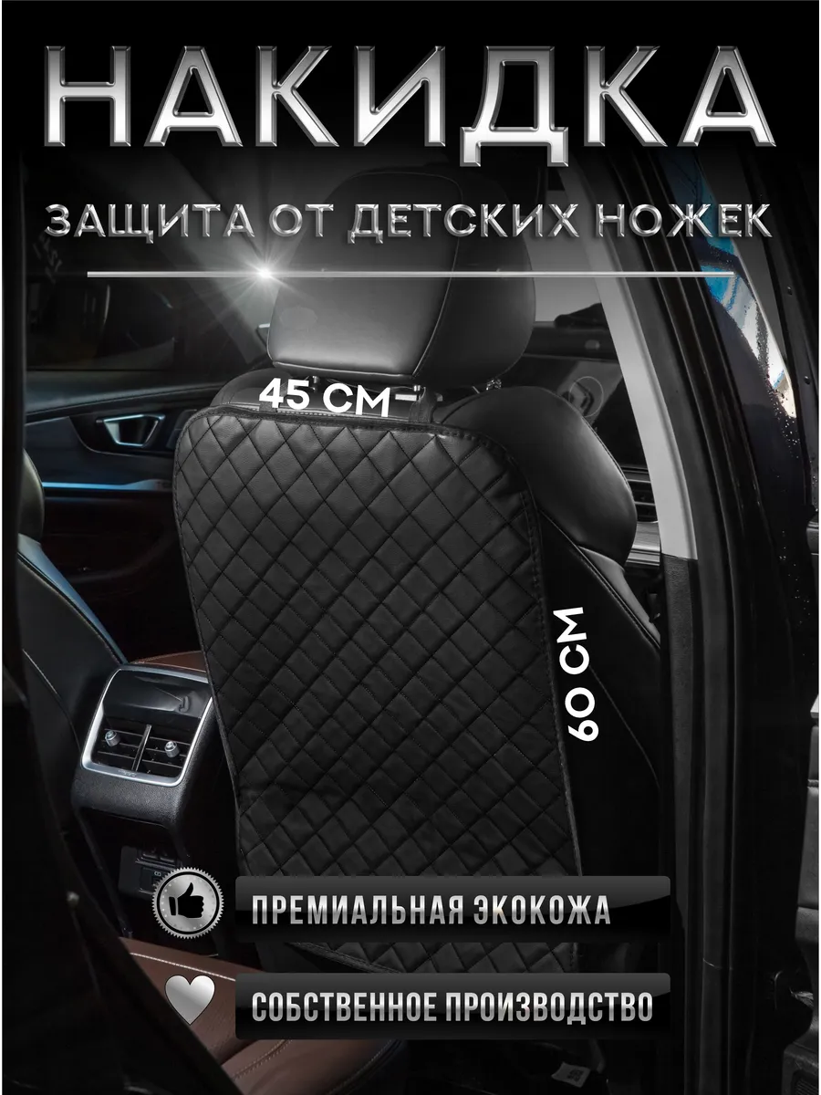Накидка на сиденье автомобиля от детей
