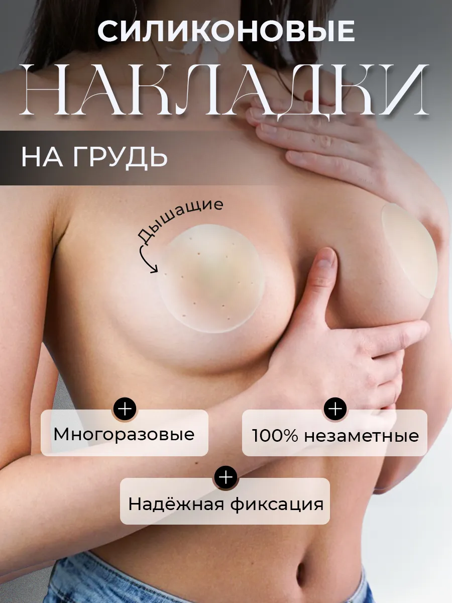Силиконовые накладки на грудь многоразовые с перфорацией