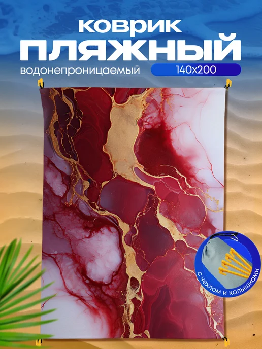 Yumakura Пляжный коврик с колышками для пляжа и пикника Мрамор, белый, фото 2