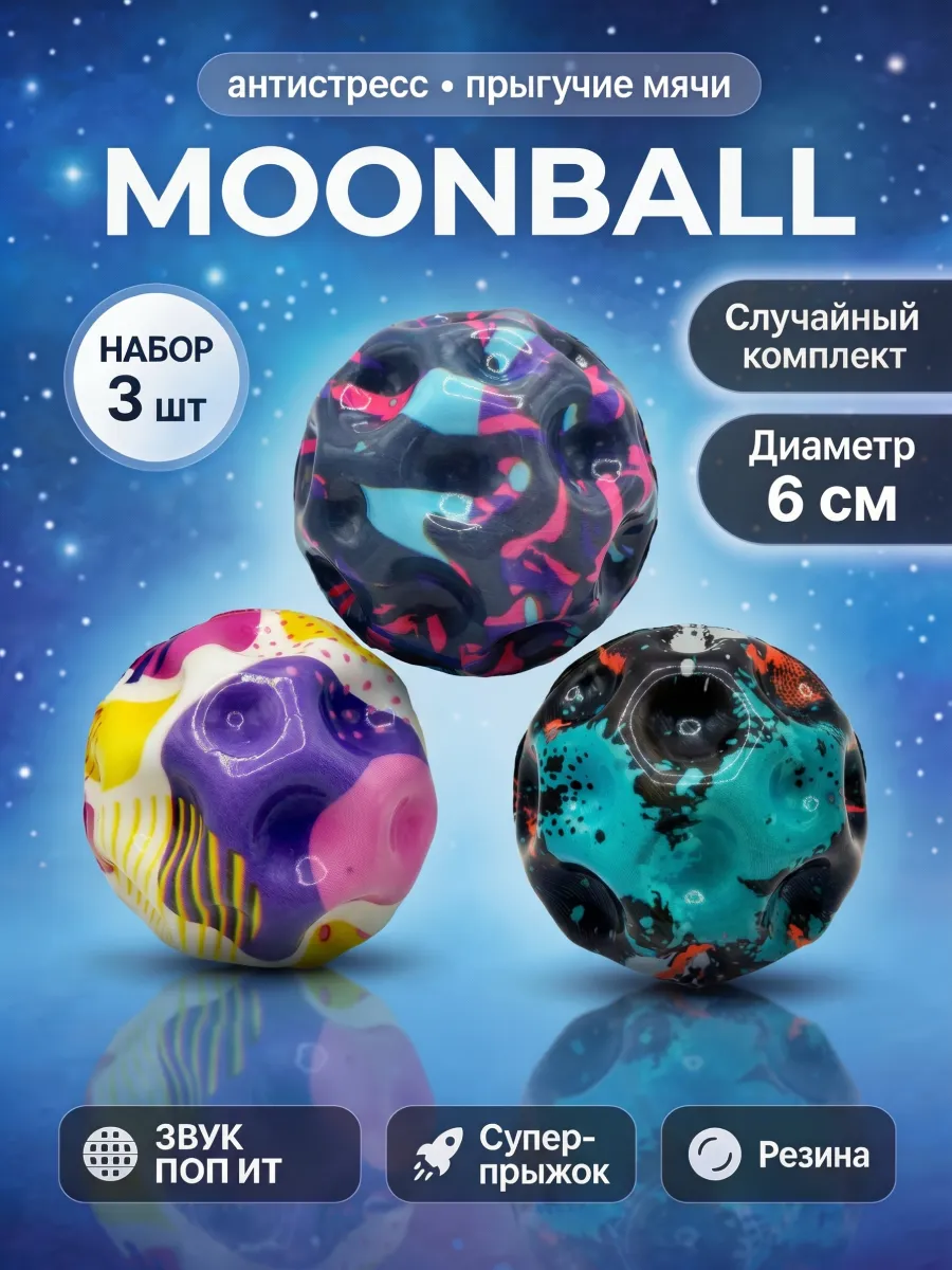 Мяч Попрыгун Moon Ball Галактика 6см 3шт