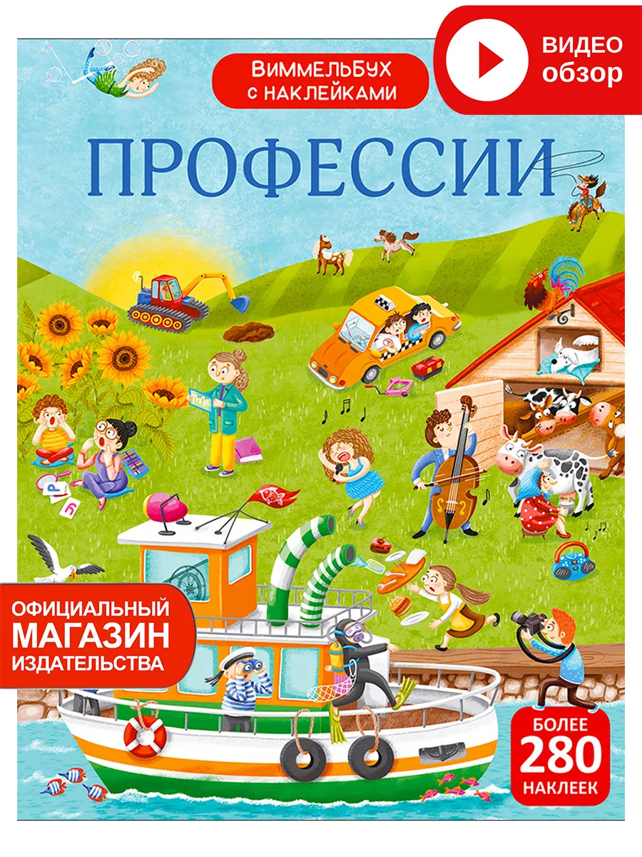 Виммельбух с наклейками Профессии