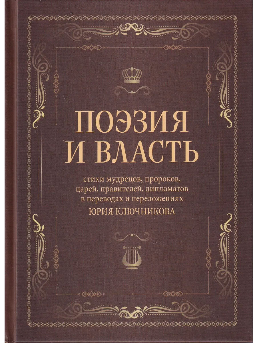 Поэзия и власть Стихи мудрецов, пророков, царей