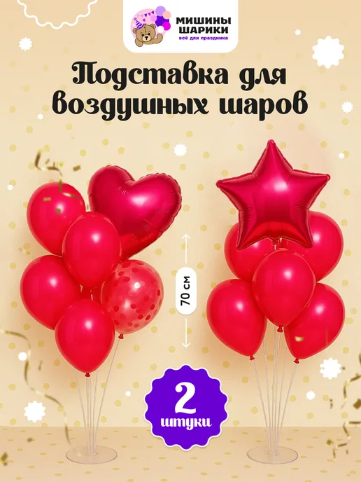 Мишины Шарики Подставки для шаров стойки 70 см 2 штуки, белый