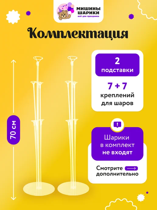 Мишины Шарики Подставки для шаров стойки 70 см 2 штуки, белый, фото 2