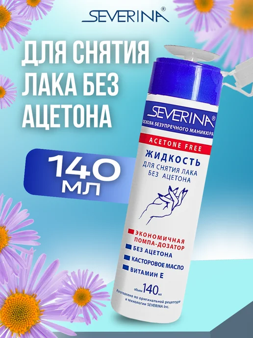 Severina Жидкость для снятия лака без ацетона 140мл, 140 мл