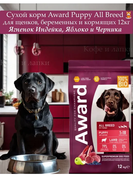 Сухой корм AWARD Авард Беременных для собак, щенки, индейка, ягненок, 12 кг