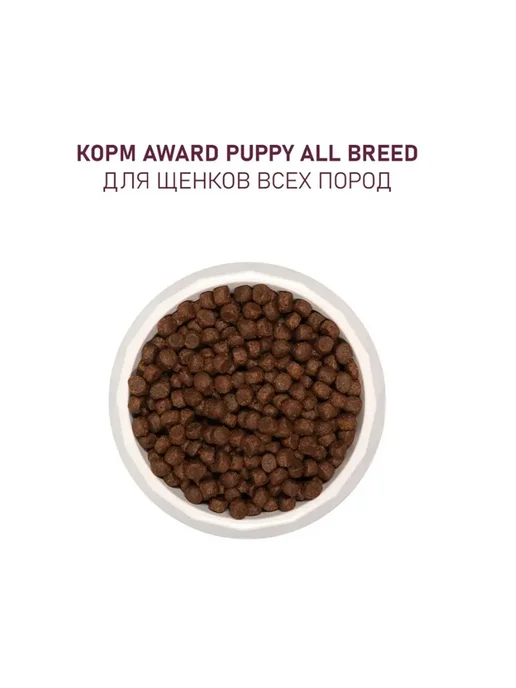 Сухой корм AWARD Авард Беременных для собак, щенки, индейка, ягненок, 12 кг, фото 7