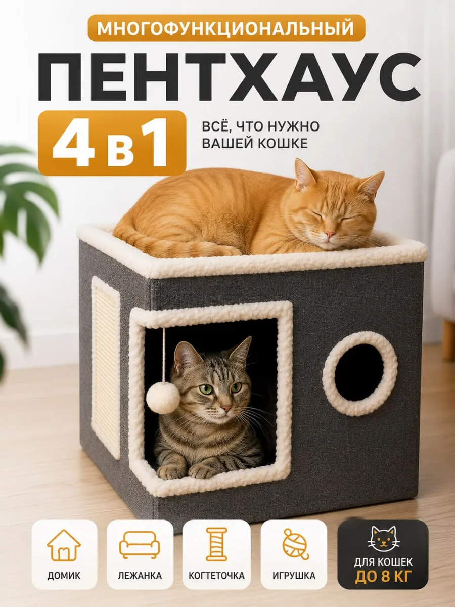 Домик-лежанка для кошек с когтеточкой и игрушкой