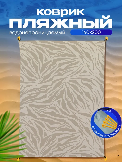 Yumakura Пляжный коврик с колышками для пляжа и пикника Паттерн, серый, фото 2