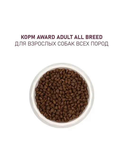 Сухой корм AWARD Авард для собак, говядина, курица, 12 кг, фото 4