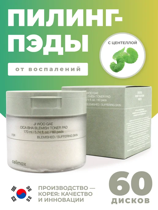 Celimax Пилинг-пэды для лица с центеллой, 60 шт, 60 шт
