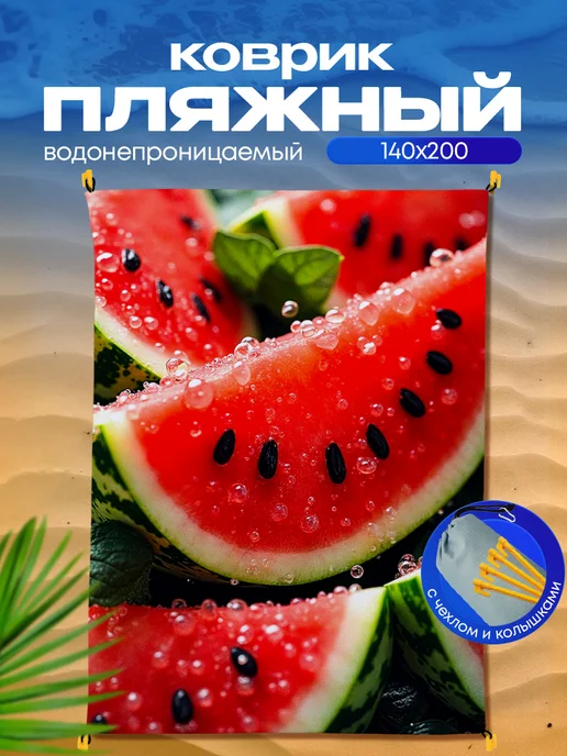 Yumakura Пляжный коврик с колышками для пляжа и пикника Арбуз, черный, фото 2