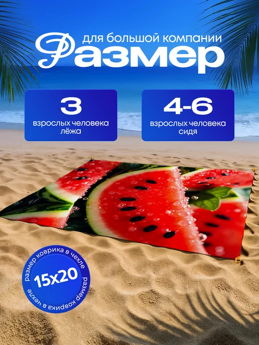 Yumakura Пляжный коврик с колышками для пляжа и пикника Арбуз, черный, фото 5