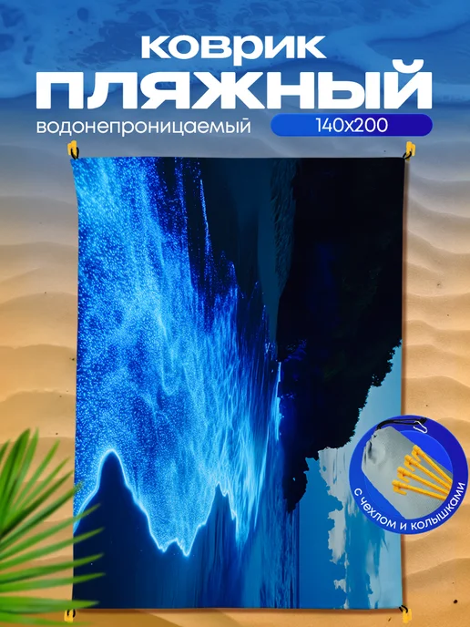 Yumakura Пляжный коврик с колышками для пляжа и пикника Берег, голубой